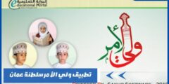 تطبيق ولي الأمر سلطنة عمان لمعرفة نتائج الطلاب ومتابعة الأبناء
