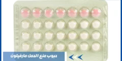 أهم دواعي استخدام حبوب منع الحمل مارفيلون