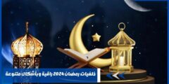 خلفيات رمضان 2024 راقية وبأشكال متنوعة