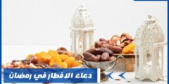 دعاء الافطار في رمضان