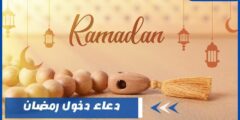 دعاء دخول رمضان