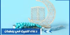 دعاء للميت في رمضان – أدعية للمغفرة والنجاة من العذاب ودخول جنته