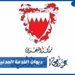 ديوان الخدمة المدنية البحرين