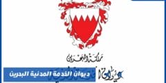 ديوان الخدمة المدنية البحرين لطلب الإجازة والاستئذان أونلاين