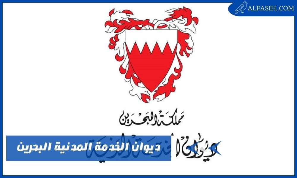 ديوان الخدمة المدنية البحرين