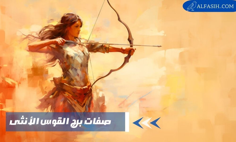صفات برج القوس الانثى