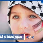صور اطفال فلسطين