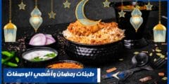 طبخات رمضان- إليكم باقة متنوعة من أشهى الوصفات المميزة