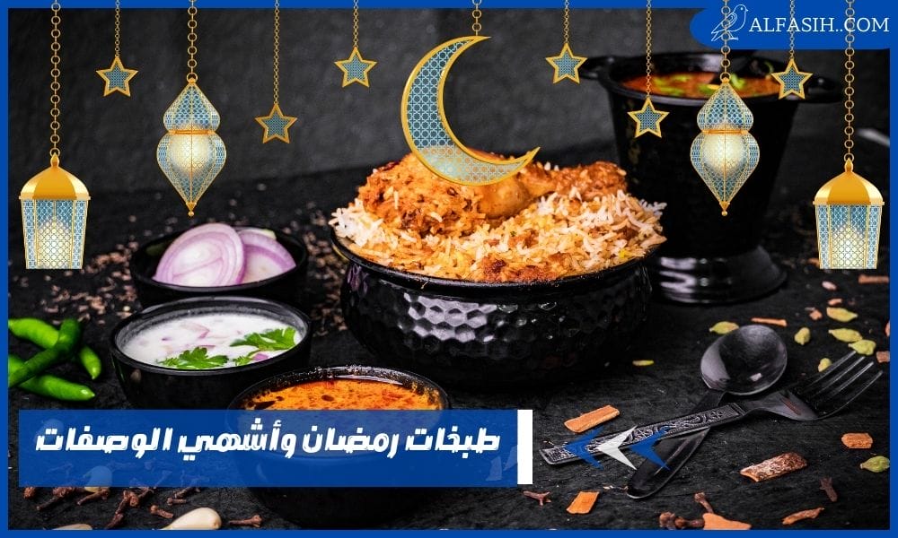 طبخات رمضان