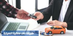 طريقة نقل ملكية السيارة في السعودية 2024