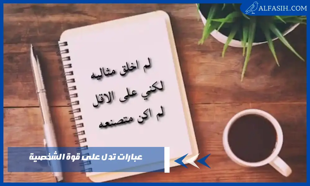 عبارات تدل على قوة الشخصية