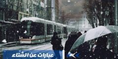 أجمل عبارات عن الشتاء 150عبارة في جمال الشتاء