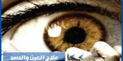 علاج العين والحسد من القرآن والسنة النبوية