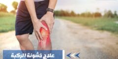 علاج خشونة الركبة وأهم العوامل التي تسبب هذه الحالة المرضية