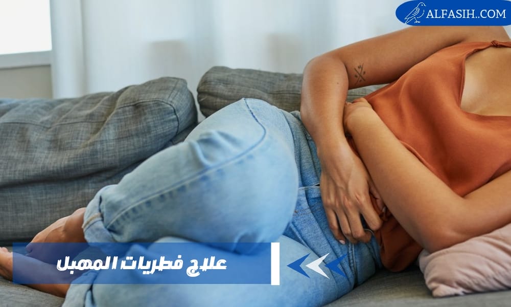 علاج فطريات المهبل بطرق بسيطة وفعالة
