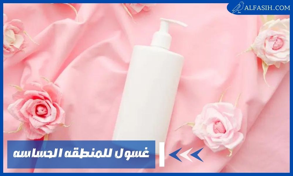 غسول للمنطقه الحساسه
