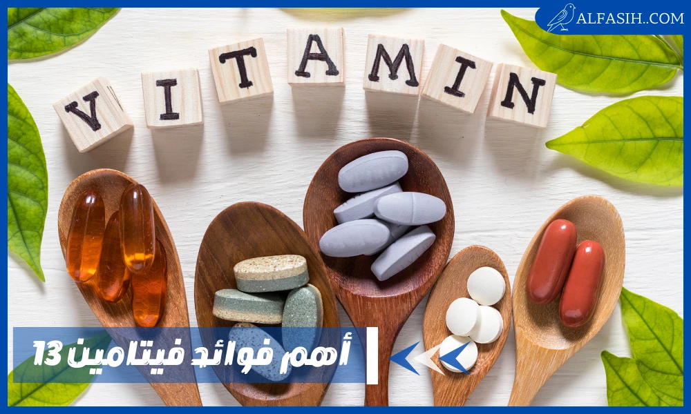 أهم فوائد فيتامين 13 وطريقة الحصول عليه