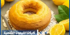 كيكة الليمون الشهية – أفضل وصفة لعمل الكعكة مع التزيين