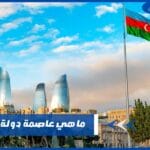 ما هي عاصمة دولة أذربيجان