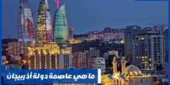 ما هي عاصمة دولة أذربيجان وما هي أشهر المعالم السياحية بها