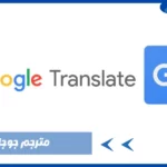 مترجم جوجل