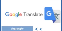 مترجم جوجل وخدماته ومميزاته – لغات ترجمة google