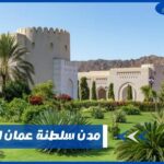 مدن سلطنة عمان