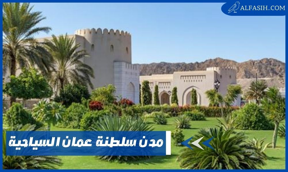مدن سلطنة عمان