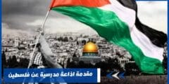 مقدمة اذاعة مدرسية عن فلسطين