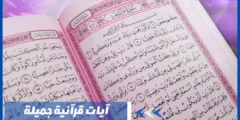 آيات قرآنية جميلة وفيها رسائل