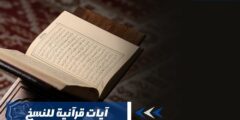 آيات قرآنية للنسخ