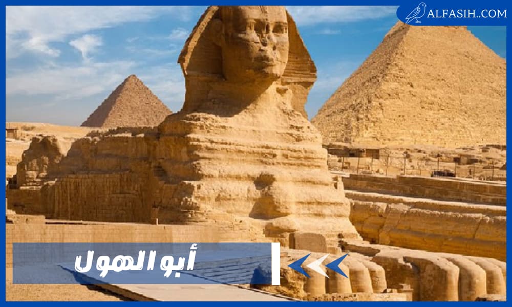 أبو الهول