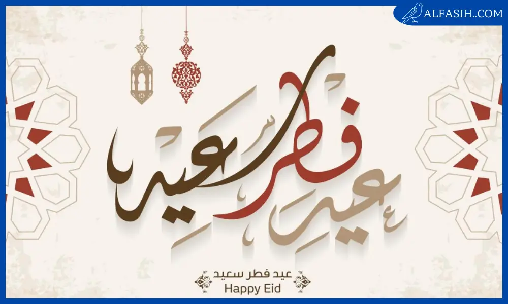 أجمل الصور لعيد الفطر السعيد1