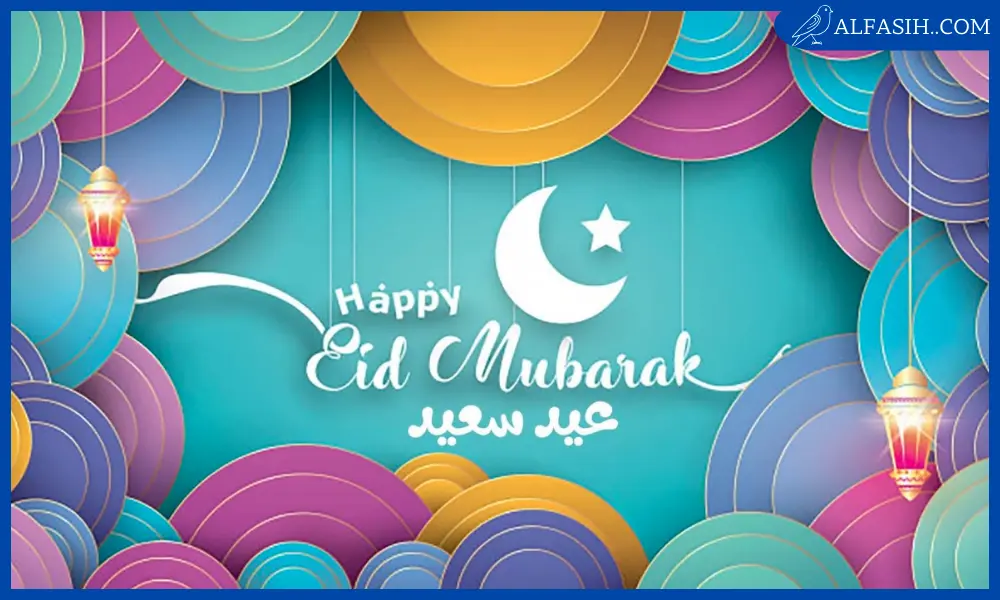 أجمل الصور لعيد الفطر السعيد4