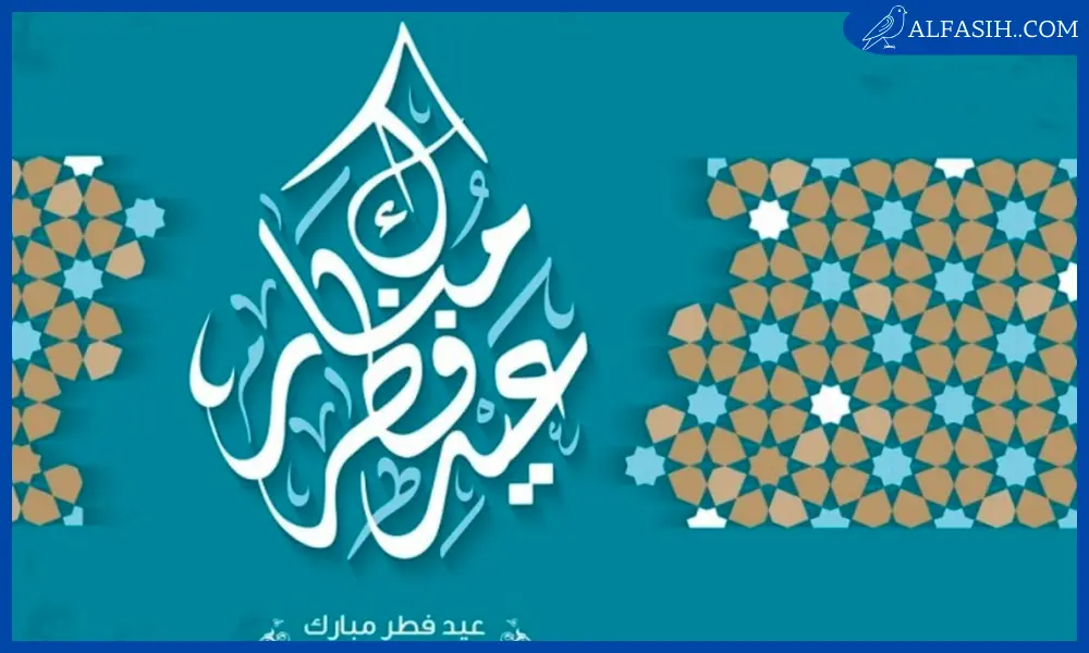 أجمل الصور لعيد الفطر السعيد6