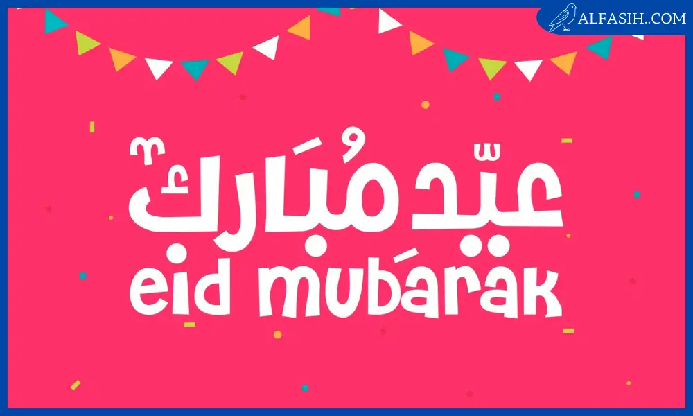 أجمل الصور لعيد الفطر السعيد7