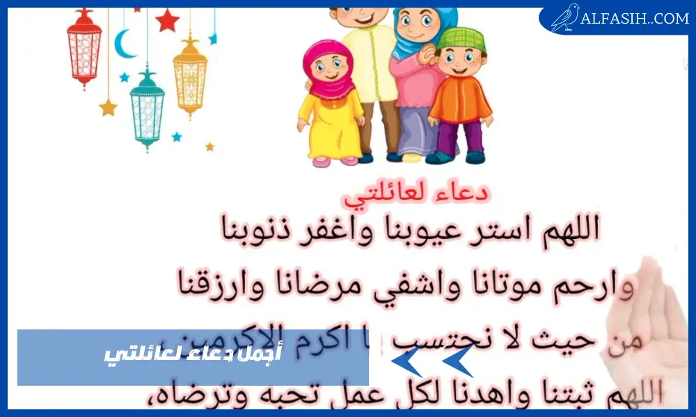 أجمل دعاء لعائلتي – 10 أدعية لحفظ الأهل والنفس