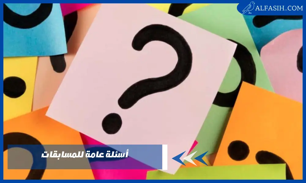 أسئلة عامة للمسابقات