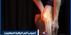 أسباب ألم الركبة المفاجئ وطرق علاجها ونصائح للوقاية منها