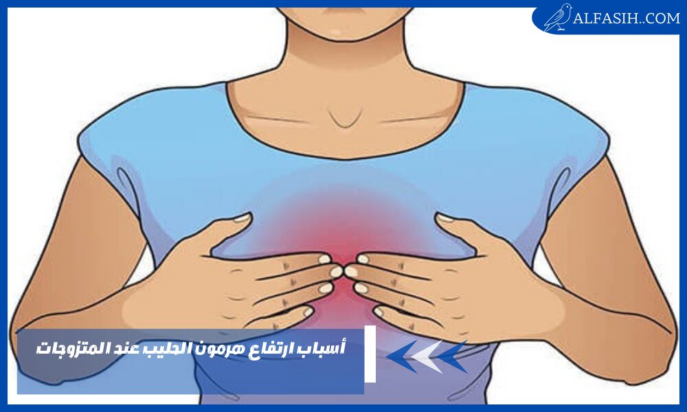 أسباب ارتفاع هرمون الحليب عند المتزوجات 4