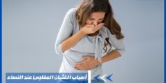 أسباب الغثيان المفاجئ عند النساء وأعراضه وطرق علاجه