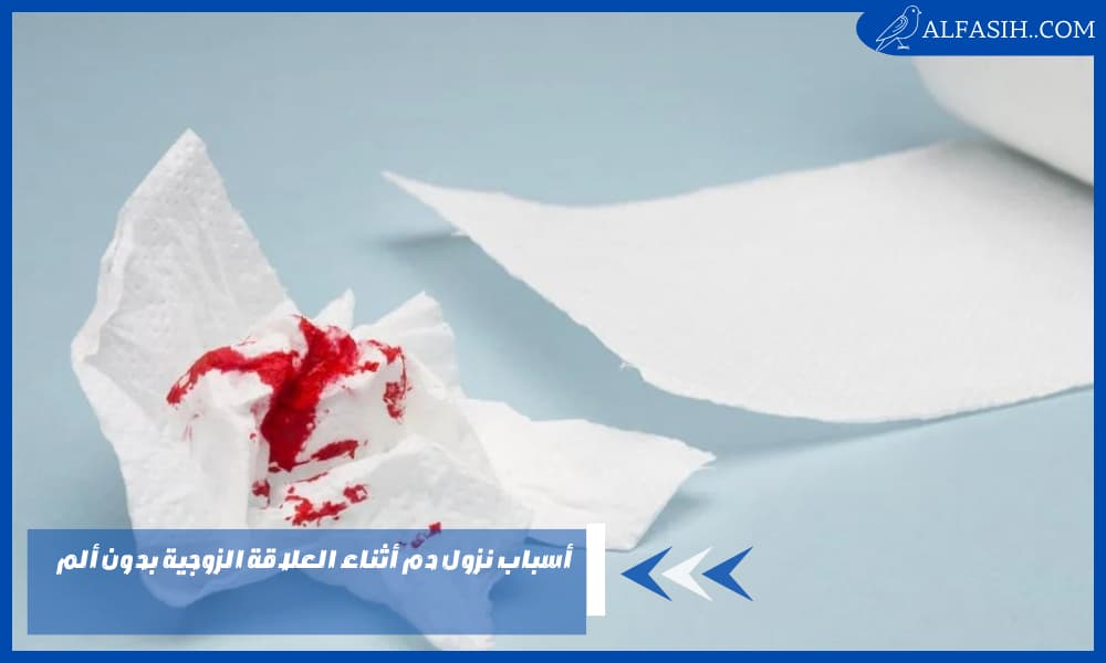 أسباب نزول دم أثناء العلاقة الزوجية بدون ألم