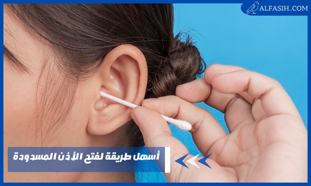 أسهل طريقة لفتح الأذن المسدودة