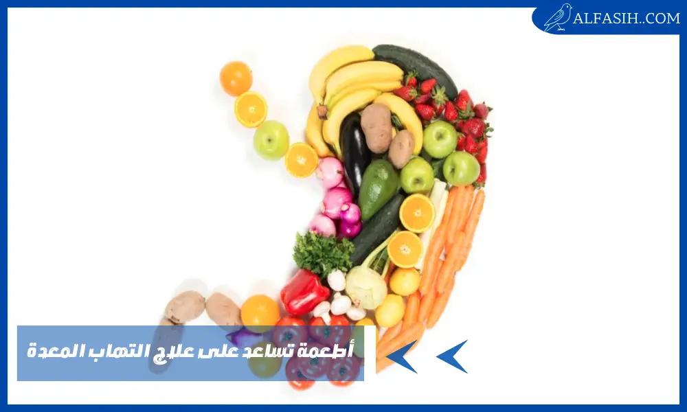 أطعمة تساعد على علاج التهاب المعدة بسرعة