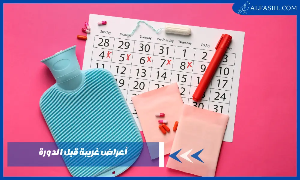 أعراض غريبة قبل الدورة للمتزوجات وقبل نزولها بيوم