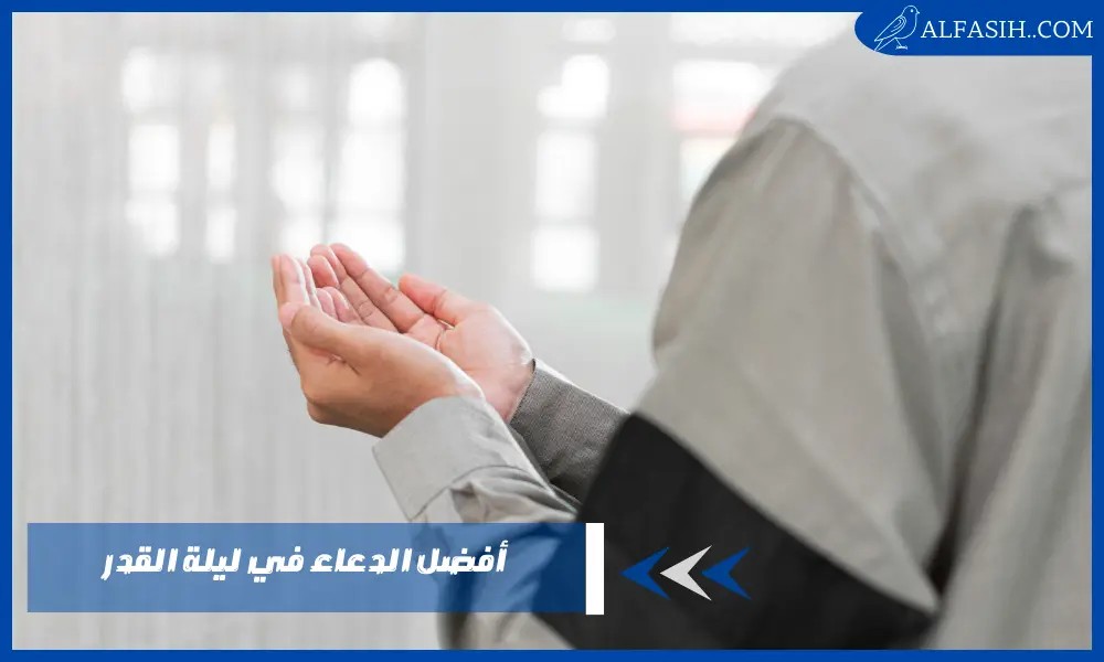 أفضل الدعاء في ليلة القدر