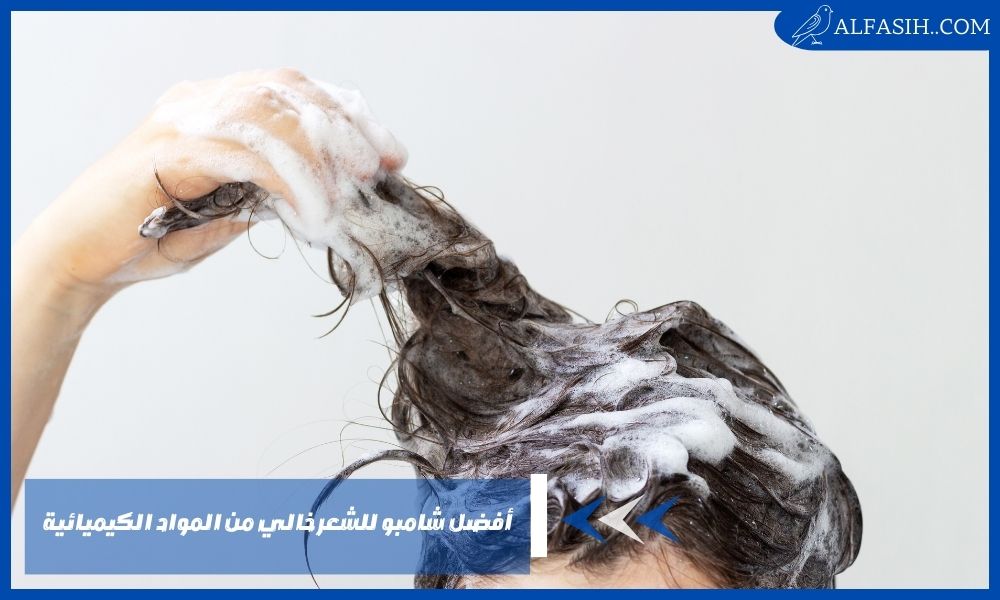 أفضل شامبو للشعر خالي من المواد الكيميائية الضارة والسلفات