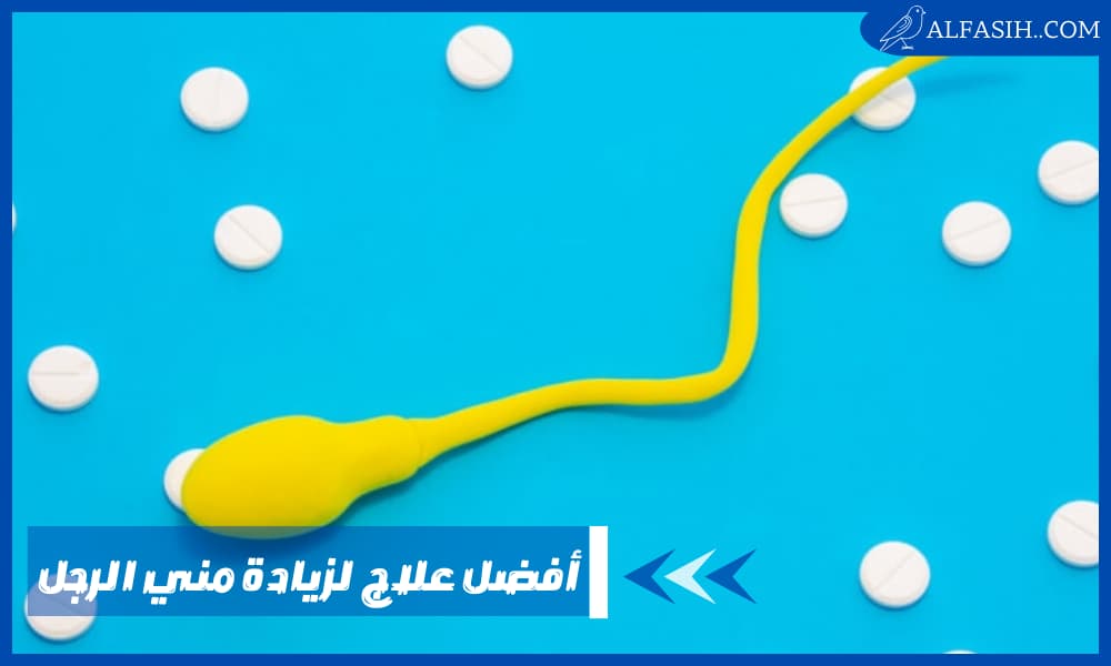 أفضل علاج لزيادة مني الرجل