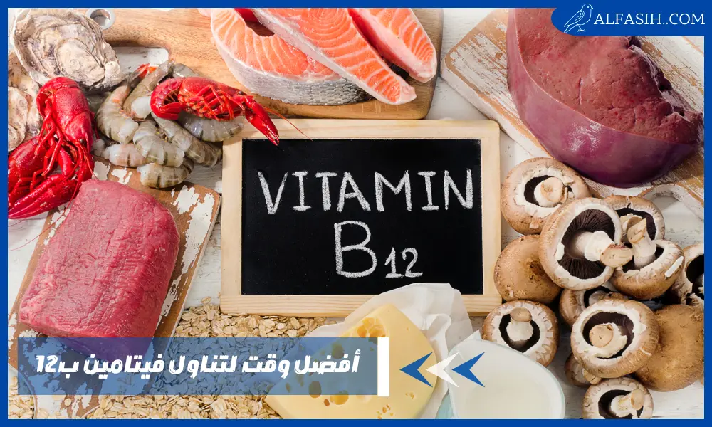 أفضل وقت لتناول فيتامين ب12 وعدد الجرعات