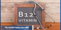 أفضل وقت لتناول فيتامين ب12 – كم مدة استخدام فيتامين ب12؟